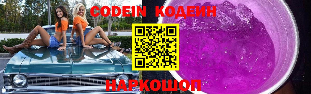 Кодеин Purple Drank  Вход с VPN  Кодеиновый сироп Lean напиток Lean (лин)  Елец 