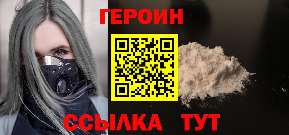 Героин хмурый Елец